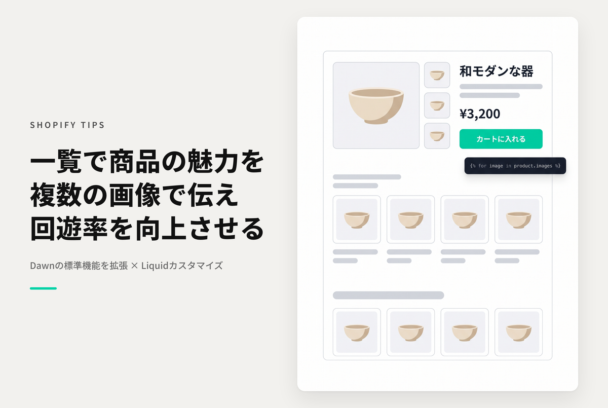 【Dawn】Shopifyのテーマ「Dawn」のコレクションページでメイン以外の商品写真をサムネイル表示する設定例