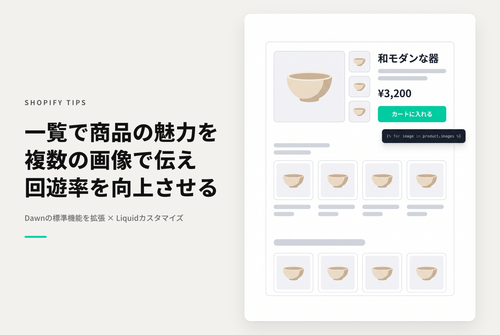 【Dawn】Shopifyのテーマ「Dawn」のコレクションページでメイン以外の商品写真をサムネイル表示する設定例