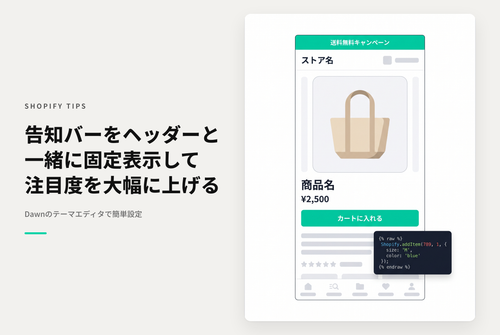 【Dawn】Shopifyのテーマ「Dawn」で告知バーをヘッダーと一緒に固定表示する設定例