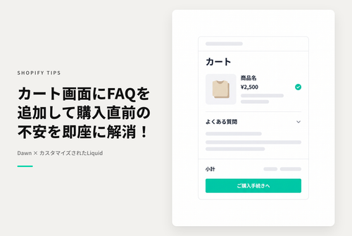 【Dawn】Shopifyの⁨⁩テーマ「Dawn」のカート画面で「ご購入手続きへ」のボタンの直前に項目開閉型のFAQ項を表示する設定例