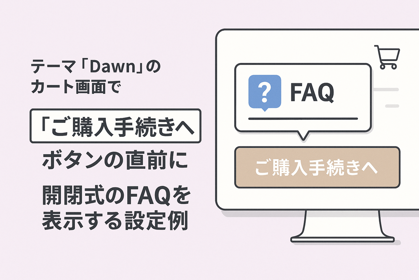 Shopifyの⁨⁩テーマ「Dawn」のカート画面で「ご購入手続きへ」のボタンの直前に項目開閉型のFAQ項を表示する設定例