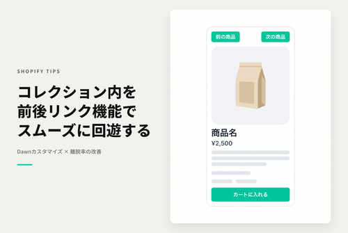 【Dawn】Shopifyのテーマ「Dawn」のコレクションページから商品ページに遷移した際 元のコレクション内での位置に基づいて前後の商品リンクを表示する設定例