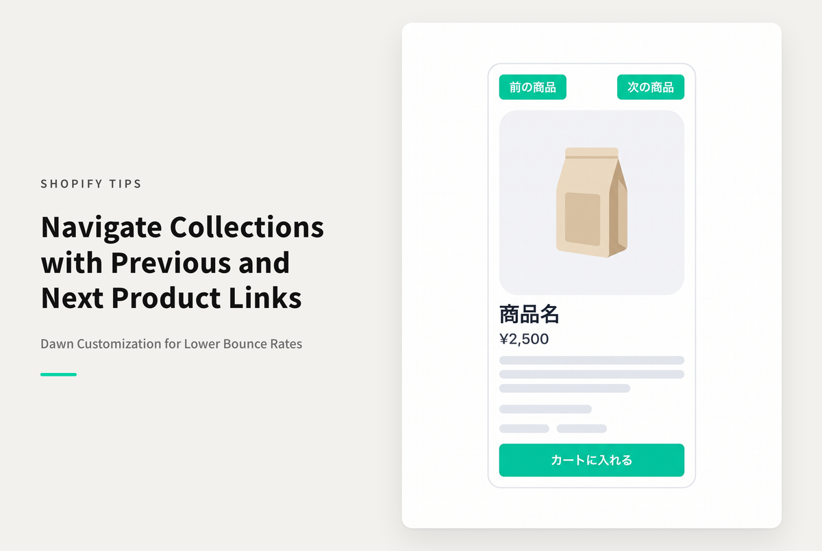 【Dawn】Shopifyのテーマ「Dawn」のコレクションページから商品ページに遷移した際 元のコレクション内での位置に基づいて前後の商品リンクを表示する設定例