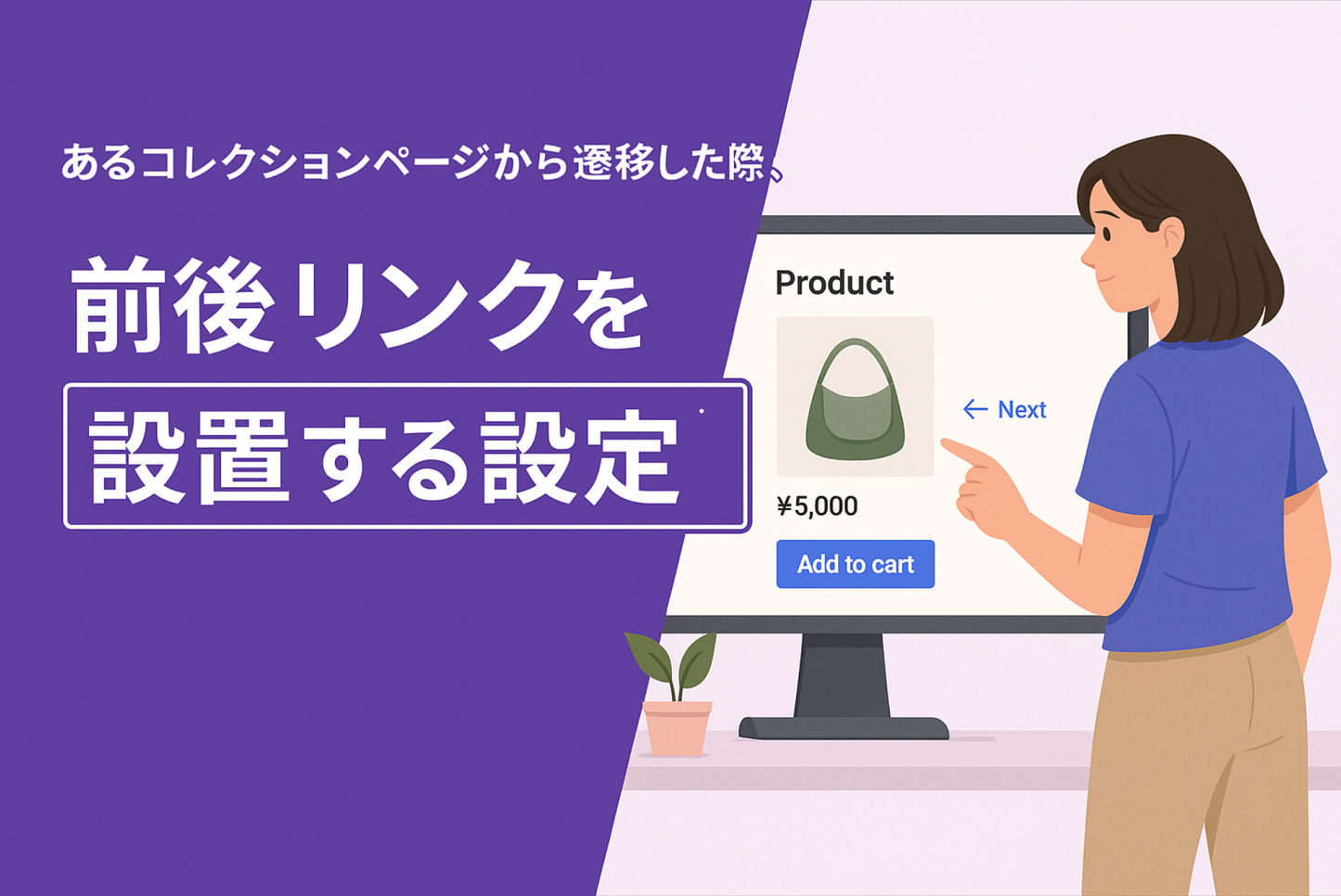 Shopifyのテーマ「Dawn」のコレクションページから商品ページに遷移した際 元のコレクション内での位置に基づいて前後の商品リンクを表示する設定例