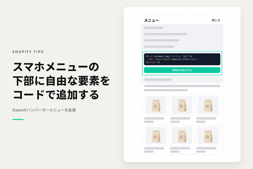 【Dawn】Shopifyのテーマ「Dawn」のモバイル用ハンバーガーメニューで メニューリスト下のスペースに任意のHTMLを表示する設定例