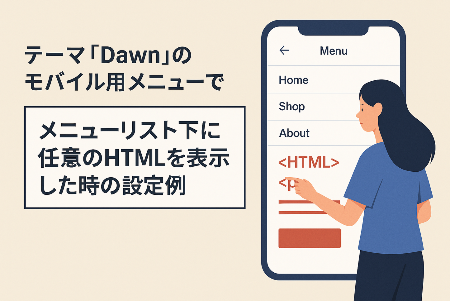 Shopifyのテーマ「Dawn」のモバイル用ハンバーガーメニューで メニューリスト下のスペースに任意のHTMLを表示する設定例