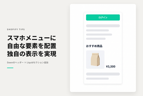 【Dawn】Shopifyの⁨⁩テーマ「Dawn」のヘッダーにカスタマイズされたLiquidセクションを追加して モバイル用ハンバーガーメニューにメニューリスト以外の項目を表示する設定例