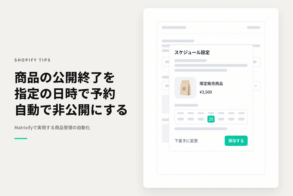 Shopifyでアプリ「Matrixify」を使ってスケジュールした日に商品を非公開化する設定例