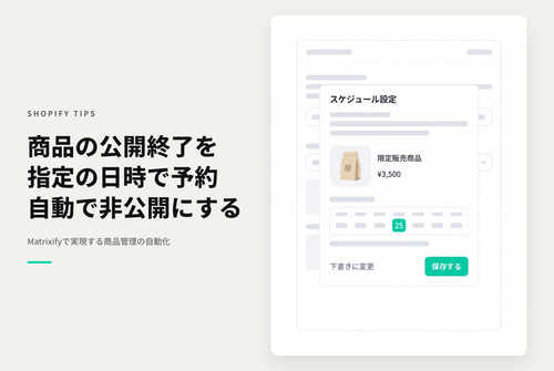 Shopifyでアプリ「Matrixify」を使ってスケジュールした日に商品を非公開化する設定例