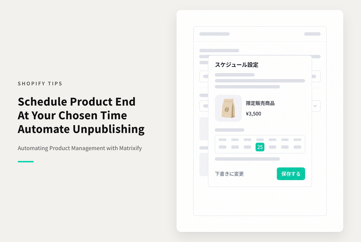 Shopifyでアプリ「Matrixify」を使ってスケジュールした日に商品を非公開化する設定例