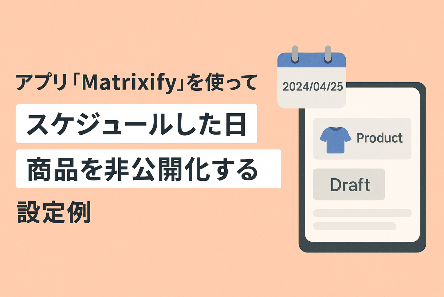 Shopifyでアプリ「Matrixify」を使ってスケジュールした日に商品を非公開化する設定例