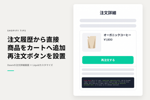 【Dawn】Shopifyの⁨⁩⁨⁩テーマ「Dawn」の注文詳細画面に「再注文」ボタンを表示する設定例