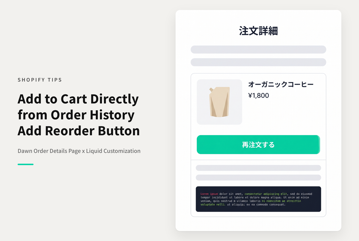 【Dawn】Shopifyの⁨⁩⁨⁩テーマ「Dawn」の注文詳細画面に「再注文」ボタンを表示する設定例