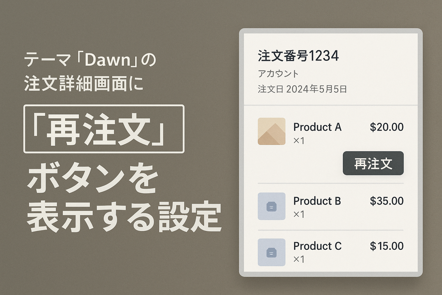 Shopifyの⁨⁩⁨⁩テーマ「Dawn」の注文詳細画面に「再注文」ボタンを表示する設定例