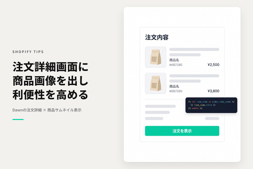 【Dawn】Shopifyの⁨⁩⁨⁩⁨⁩テーマ「Dawn」の注文詳細画面に注文した商品のサムネイルを表示する設定例