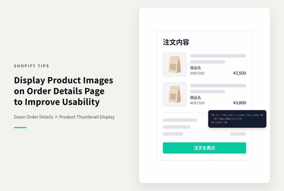 【Dawn】Shopifyの⁨⁩⁨⁩⁨⁩テーマ「Dawn」の注文詳細画面に注文した商品のサムネイルを表示する設定例