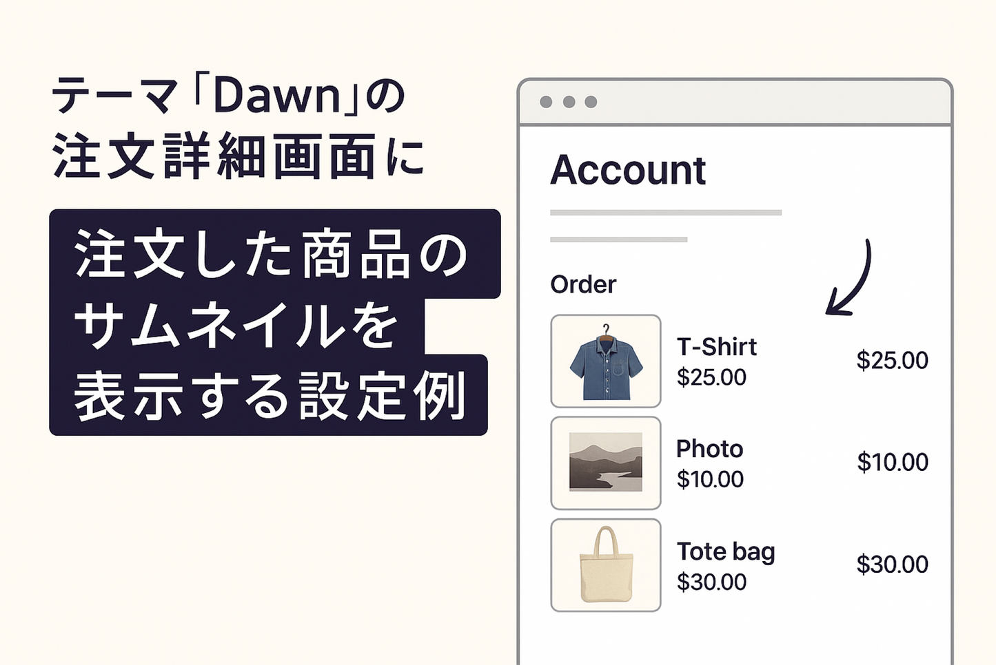 Shopifyの⁨⁩⁨⁩⁨⁩テーマ「Dawn」の注文詳細画面に注文した商品のサムネイルを表示する設定例