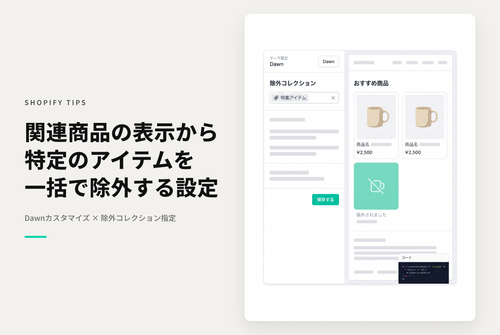 【Dawn】Shopifyの⁨⁩テーマ「Dawn」の関連商品に特定の商品が表示されないようにする設定例（掲載除外対象品はコレクションで指定可能）