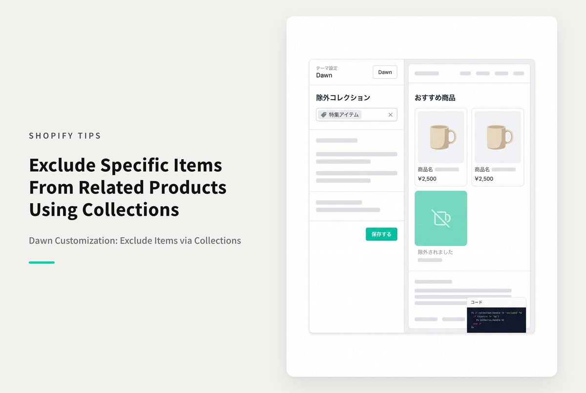 【Dawn】Shopifyの⁨⁩テーマ「Dawn」の関連商品に特定の商品が表示されないようにする設定例（掲載除外対象品はコレクションで指定可能）