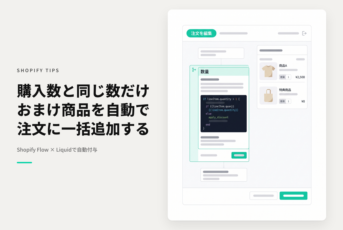 【Dawn】ShopifyでShopify Flowを使って対象商品の購入数と同じ数だけ追加で商品を付与する設定例