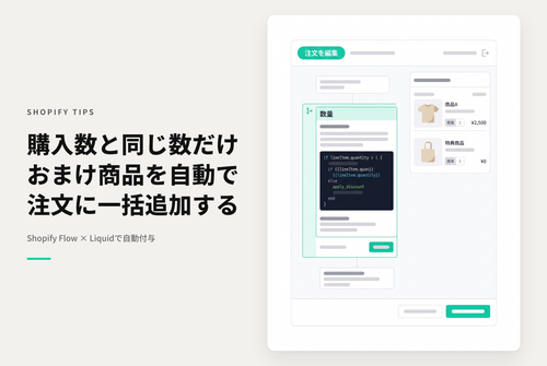 【Dawn】ShopifyでShopify Flowを使って対象商品の購入数と同じ数だけ追加で商品を付与する設定例