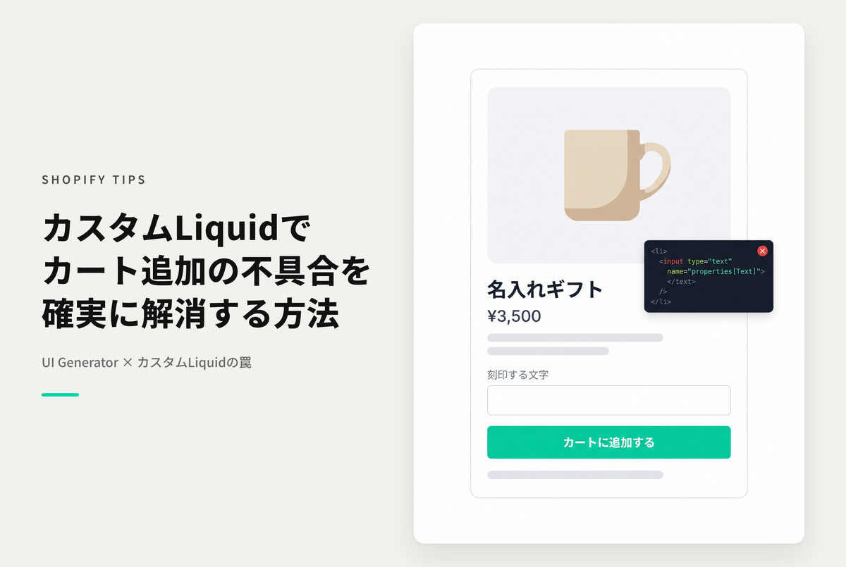 ShopifyでShopify UI Elements Generatorで生成したLine item propertyをカスタマイズされたLiquidで設置した際、カートに情報が入らない場合の対応方法