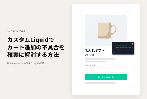 ShopifyでShopify UI Elements Generatorで生成したLine item propertyをカスタマイズされたLiquidで設置した際、カートに情報が入らない場合の対応方法