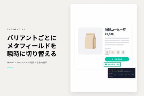 【Dawn】Shopifyでバリアントメタフィールドに設定された値をバリアント選択に応じて表示切替するための設定例