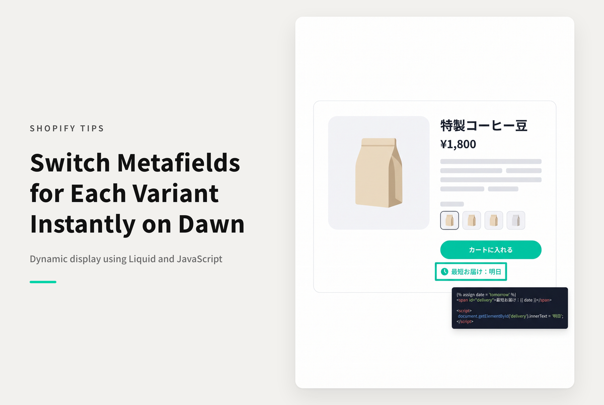 【Dawn】Shopifyでバリアントメタフィールドに設定された値をバリアント選択に応じて表示切替するための設定例