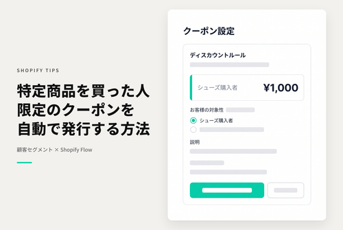 Shopifyで特定の商品を購入した顧客だけ使えるクーポンの設定例