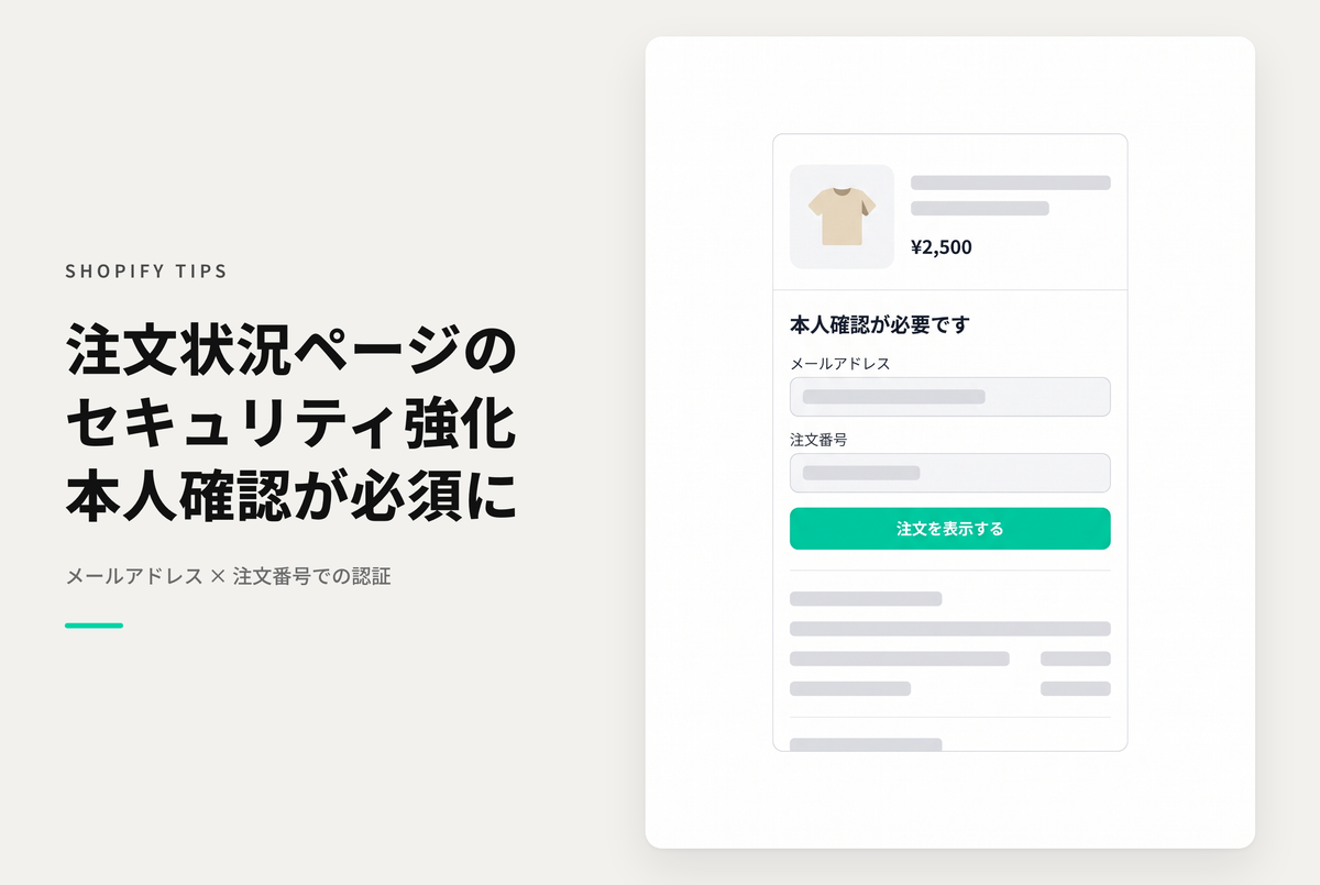Shopifyで注文状況ページ（注文完了ページ）をURLで直接表示した時はメールアドレスと注文番号で本人確認が入る