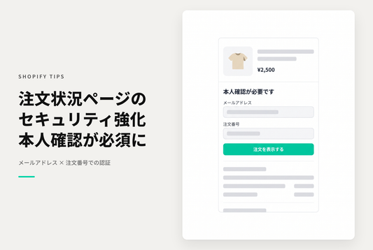 Shopifyで注文状況ページ（注文完了ページ）をURLで直接表示した時はメールアドレスと注文番号で本人確認が入る