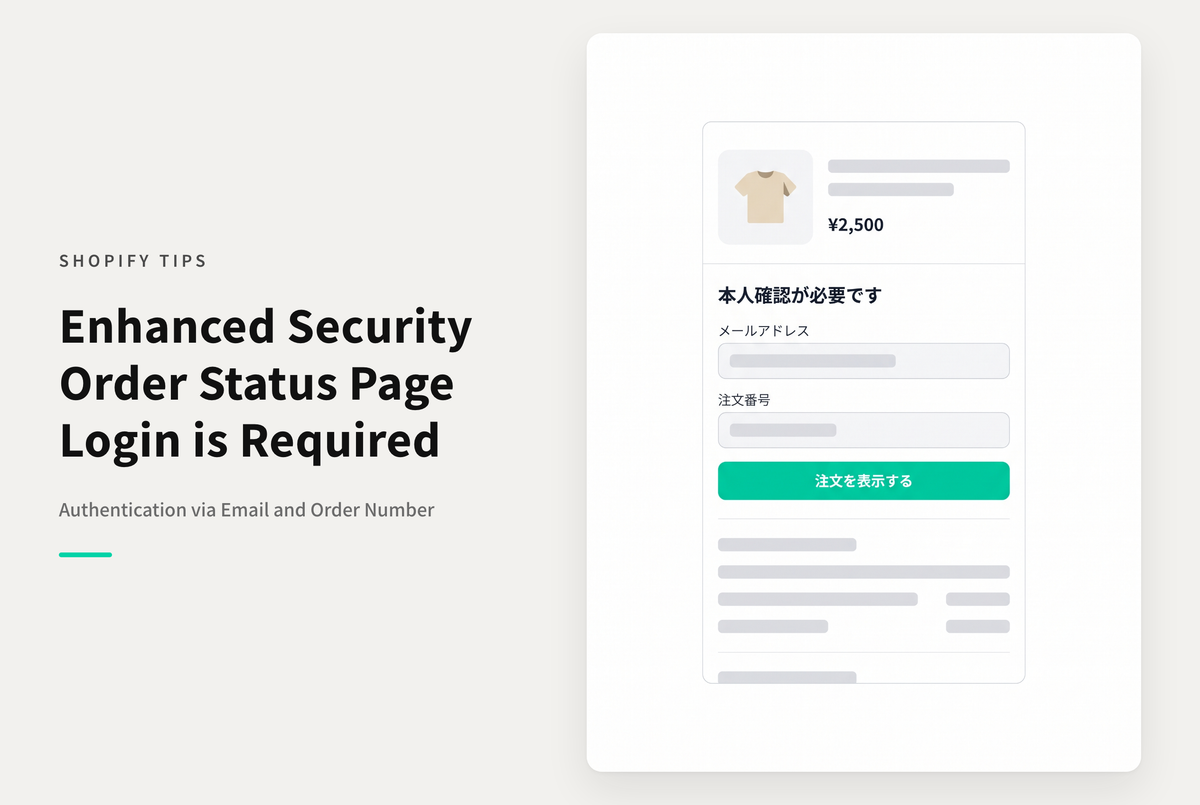 Shopifyで注文状況ページ（注文完了ページ）をURLで直接表示した時はメールアドレスと注文番号で本人確認が入る