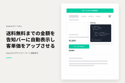 【Dawn】Shopifyの⁨⁩⁨⁩⁨⁩テーマ「Dawn」のヘッダー告知バーに「あといくらで送料無料」を表示する設定例