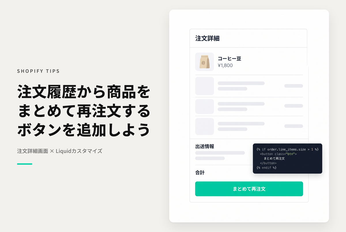 【Dawn】Shopifyの⁨⁩⁨⁩⁨⁩⁨⁩テーマ「Dawn」の注文詳細画面に「まとめてもう一度購入」ボタンを表示できるようにする設定例