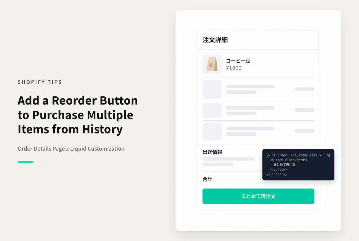 【Dawn】Shopifyの⁨⁩⁨⁩⁨⁩⁨⁩テーマ「Dawn」の注文詳細画面に「まとめてもう一度購入」ボタンを表示できるようにする設定例