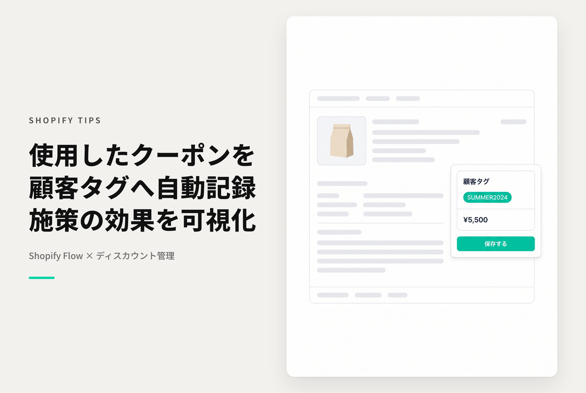 Shopifyで使用されたクーポンコードを顧客情報のタグとして付与する設定例