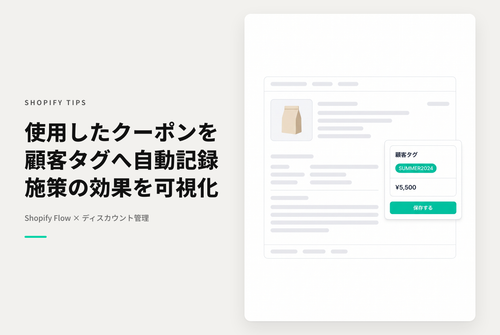 Shopifyで使用されたクーポンコードを顧客情報のタグとして付与する設定例