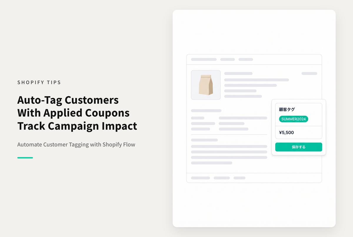 Shopifyで使用されたクーポンコードを顧客情報のタグとして付与する設定例