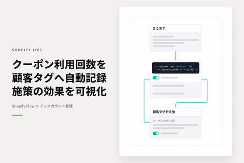 Shopifyで使用されたクーポンコードを利用回数もカウントして顧客情報のタグとして付与する設定例