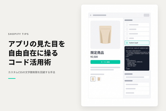 Shopifyでアプリブロックの見た目を変えたい時はカスタムCSSよりもカスタマイズされたLiquidセクションがおすすめ