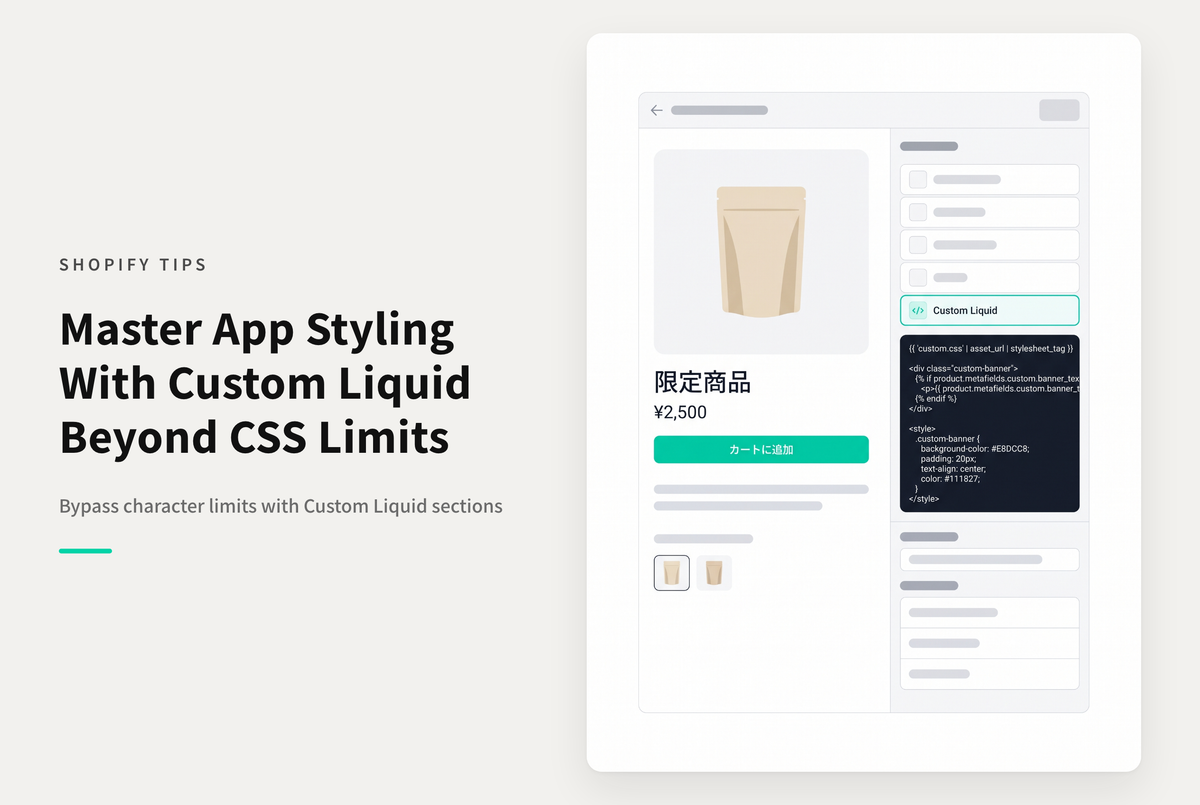 Shopifyでアプリブロックの見た目を変えたい時はカスタムCSSよりもカスタマイズされたLiquidセクションがおすすめ