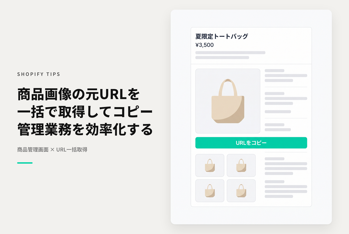 Shopifyで商品詳細画面のメディア(画像)の元画像のURLを一気に取得する方法