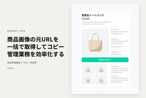 Shopifyで商品詳細画面のメディア(画像)の元画像のURLを一気に取得する方法