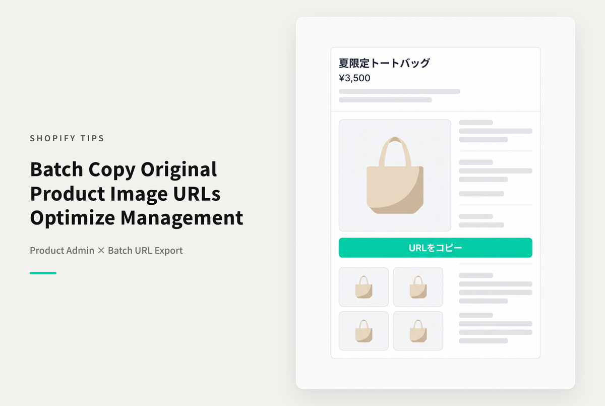 Shopifyで商品詳細画面のメディア(画像)の元画像のURLを一気に取得する方法