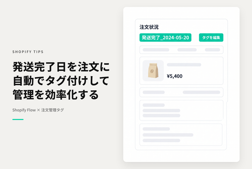 Shopifyで注文管理画面で発送が完了した商品に「発送完了日をタグ付け」する設定例