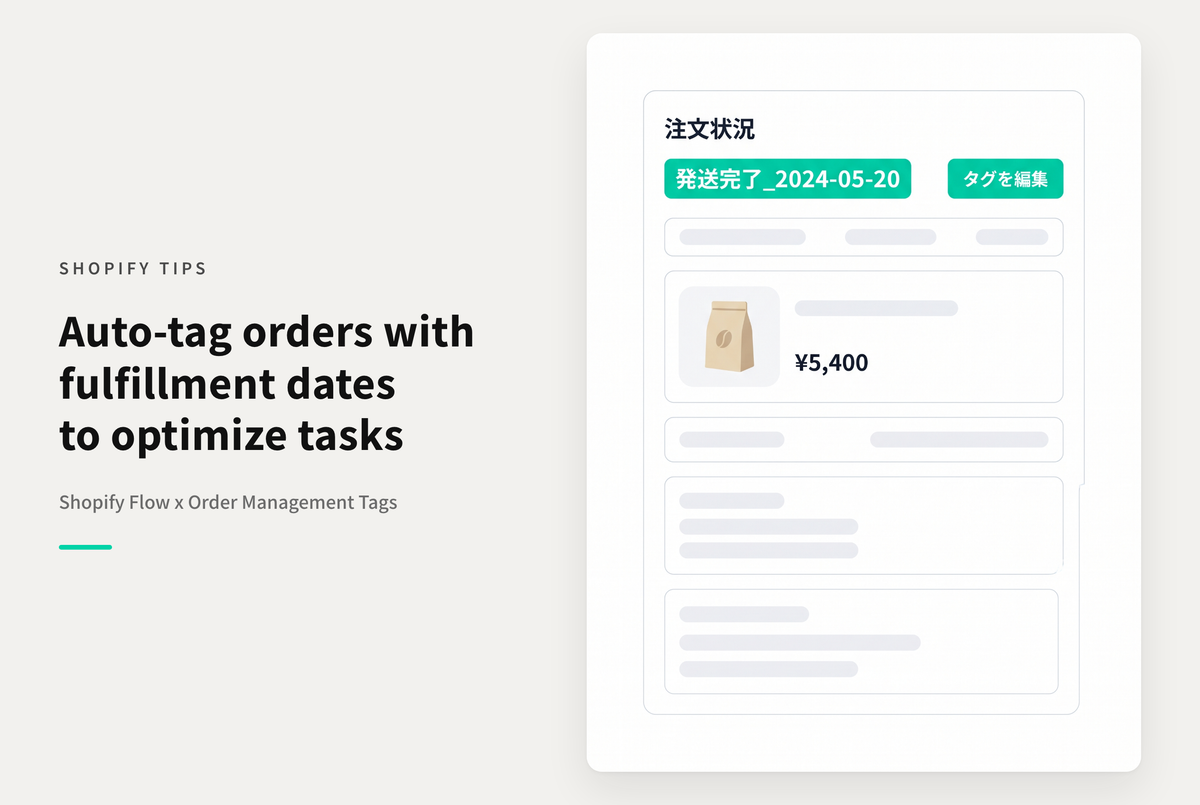 Shopifyで注文管理画面で発送が完了した商品に「発送完了日をタグ付け」する設定例