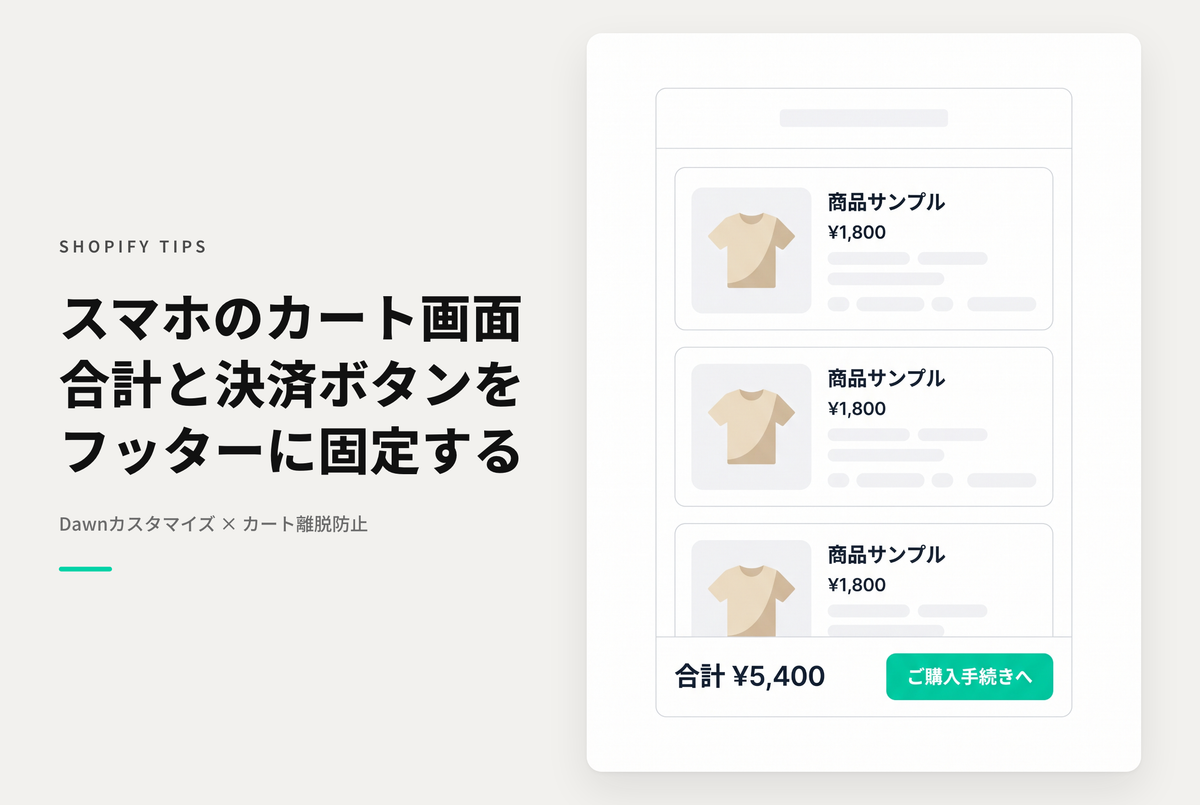 【Dawn】Shopifyのテーマ「Dawn」のスマートフォン閲覧時のカート画面で 合計金額と「ご購入手続きへ」ボタンをフッター固定にする設定例