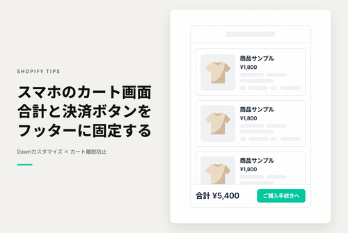 【Dawn】Shopifyのテーマ「Dawn」のスマートフォン閲覧時のカート画面で 合計金額と「ご購入手続きへ」ボタンをフッター固定にする設定例