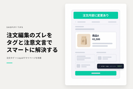 【Dawn】Shopifyで管理画面で変更をかけた注文にタグをつけて注意メッセージを表示する設定例